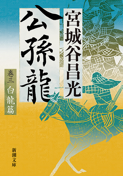 公孫龍 巻三 白龍篇』 宮城谷昌光 | 新潮社