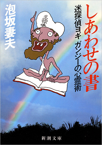 しあわせの書―迷探偵ヨギ ガンジーの心霊術―』 泡坂妻夫 | 新潮社