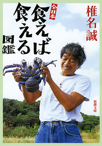 全日本食えば食える図鑑』 椎名誠 | 新潮社