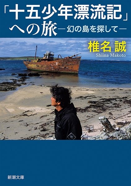椎名誠 十五少年漂流記 への旅 幻の島を探して 新潮社