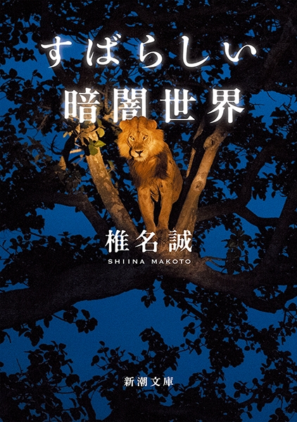 作者不詳　椎名？島？ ヨドバシ.com - 仕掛島(創元推理文庫) [文庫] 通販【全品無料配達】