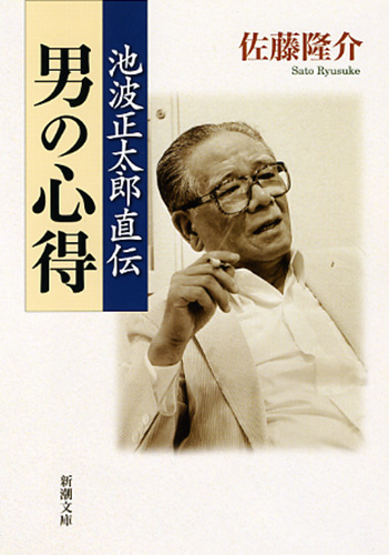 池波正太郎直伝 男の心得』 佐藤隆介 | 新潮社