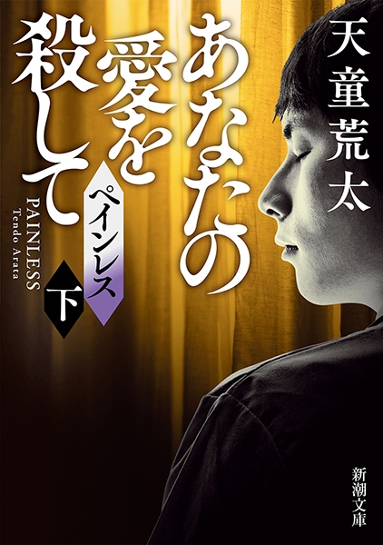天童荒太 ペインレス 下 あなたの愛を殺して 新潮社