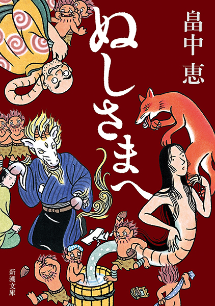 ぬしさまへ』 畠中恵 | 新潮社
