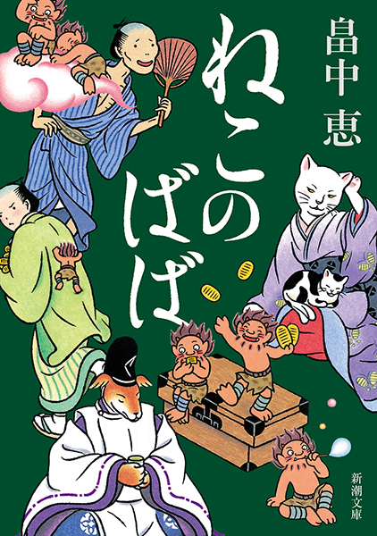 ねこのばば 表紙