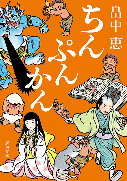 ちんぷんかん』 畠中恵 | 新潮社