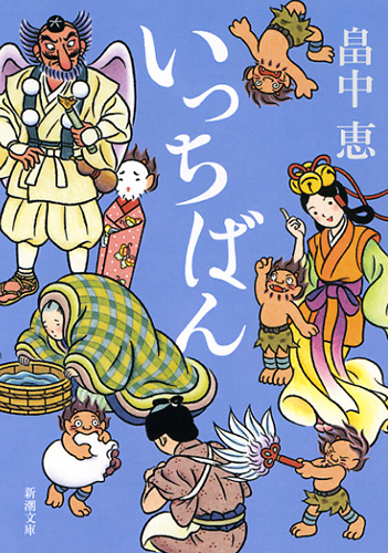いっちばん』 畠中恵 | 新潮社