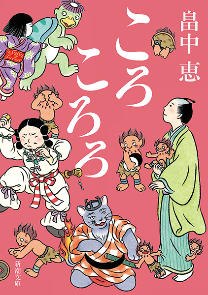 ころころろ』 畠中恵 | 新潮社