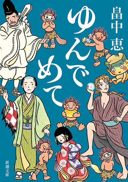 ゆんでめて』 畠中恵 | 新潮社