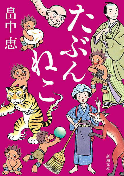 たぶんねこ』 畠中恵 | 新潮社