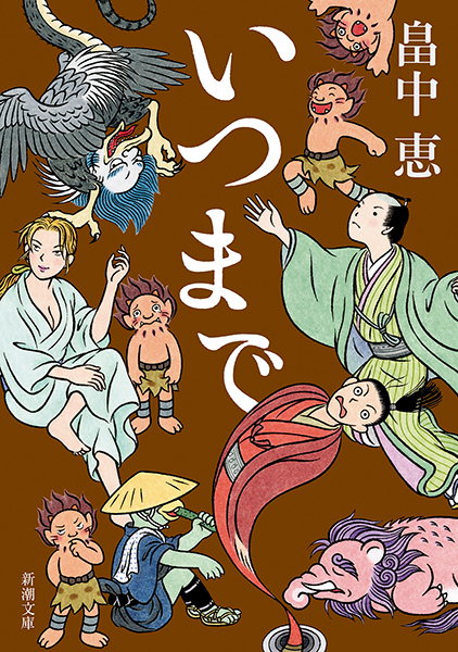 『いつまで』書影