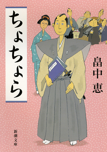 ちょちょら』 畠中恵 | 新潮社