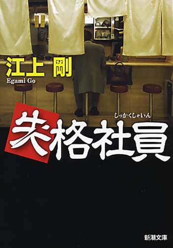 【中古】 失格社員/新潮社/江上剛 失格社員』 江上剛 | 新潮社