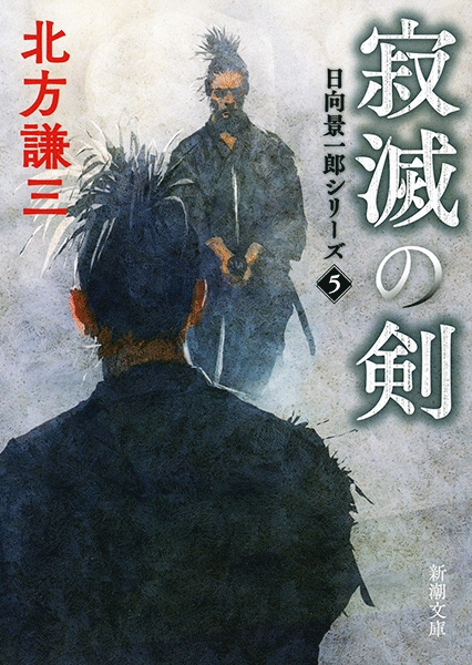北方謙三 寂滅の剣 日向景一郎シリーズ5 新潮社 北方謙三 寂滅の剣 日向景一郎シリーズ5 新潮社