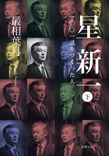 超話題新作 星新一―一〇〇一話をつくった人―〔下〕』 最相葉月 | 新潮社 キッズ・ファミリー