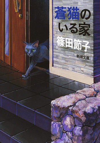 蒼猫ページ 蒼猫のいる家』 篠田節子 | 新潮社