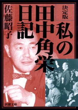 決定版 私の田中角栄日記』 佐藤昭子 | 新潮社 決定版 私の田中角栄日記』 佐藤昭子 | 新潮社