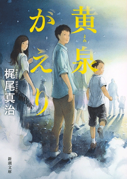 黄泉がえり』 梶尾真治 | 新潮社