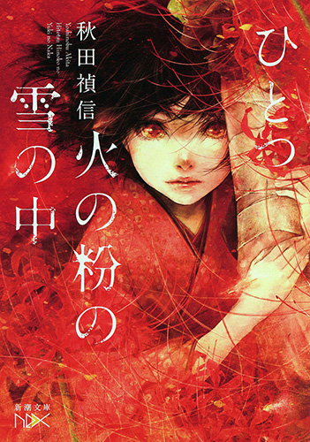 ひとつ火の粉の雪の中』 秋田禎信 | 新潮社