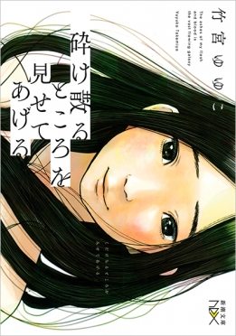 竹宮ゆゆこ 『砕け散るところを見せてあげる』 | 新潮社