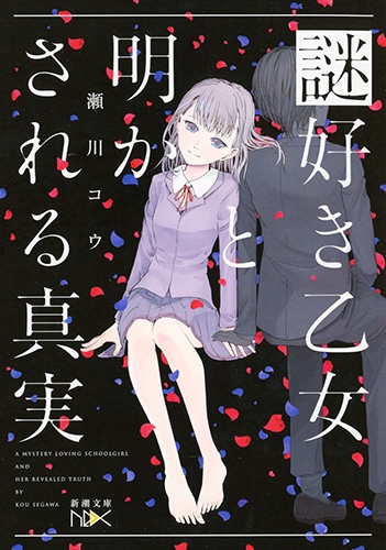 謎好き乙女と明かされる真実』 瀬川コウ | 新潮社