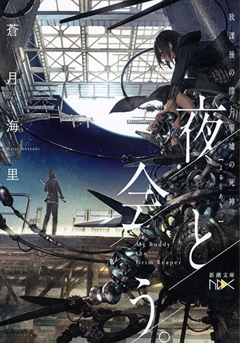 夜と会う。―放課後の僕と廃墟の死神―』 蒼月海里 | 新潮社