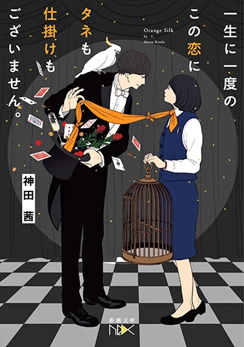 一生に一度のこの恋にタネも仕掛けもございません。』 神田茜 | 新潮社