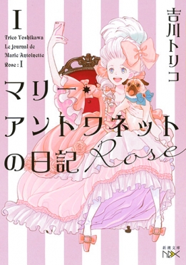 吉川トリコ／著『マリー・アントワネットの日記　Rose』