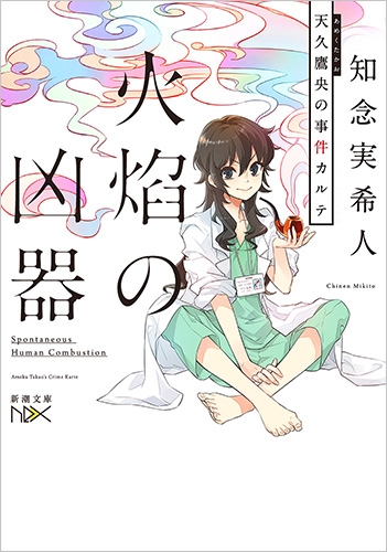 累計360万部突破、「天久鷹央シリーズ」完全新作長編発売！ 知念