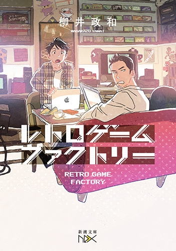 レトロゲームファクトリー』 柳井政和 | 新潮社