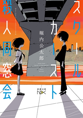 堀内公太郎 スクールカースト殺人同窓会 新潮社