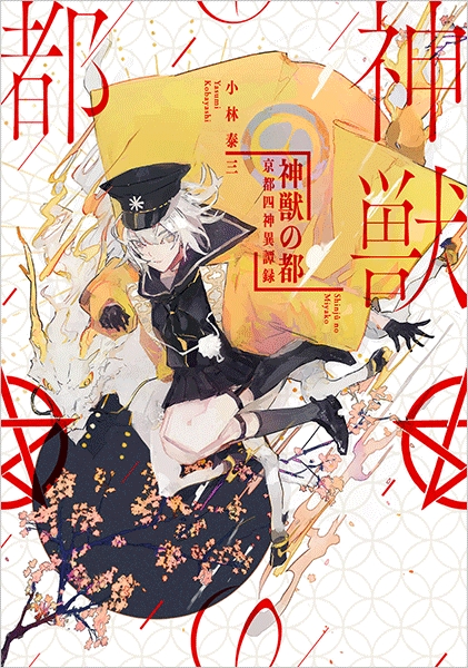 小林泰三 小説まとめ売り 22冊