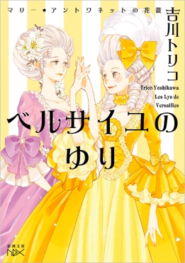 吉川トリコ／著『ベルサイユのゆり―マリー・アントワネットの花籠―』