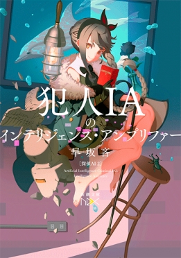 早坂吝 犯人ｉａのインテリジェンス アンプリファー 探偵ａｉ ２ 新潮社