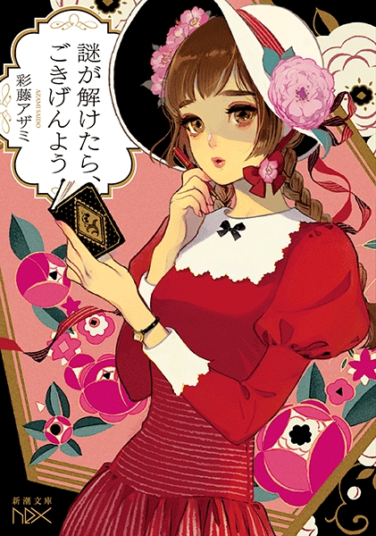 彩藤アザミ 謎が解けたら ごきげんよう 新潮社