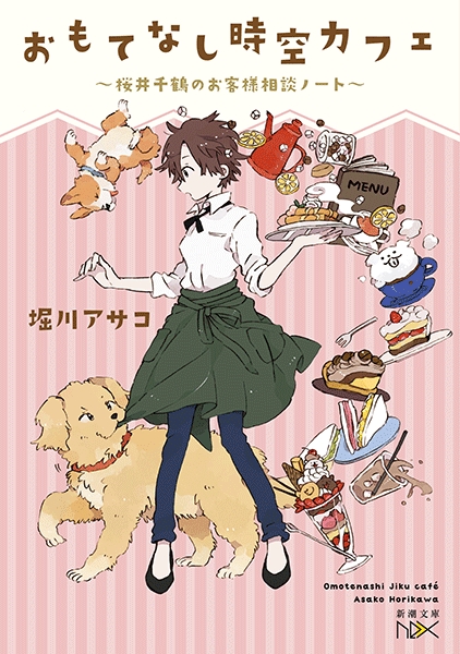 おもてなし時空カフェ〜桜井千鶴のお客様相談ノート〜』 堀川アサコ