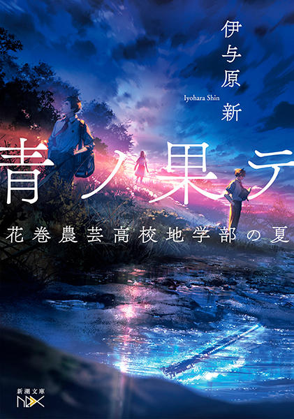 青ノ果テ―花巻農芸高校地学部の夏― 表紙