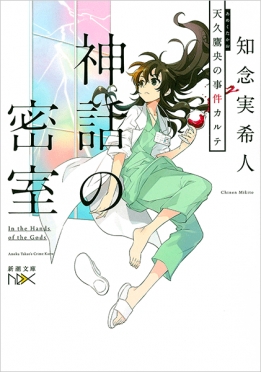 知念実希人 神話の密室 天久鷹央の事件カルテ 新潮社