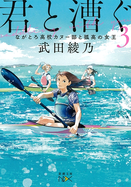 武田綾乃 君と漕ぐ3 ながとろ高校カヌー部と孤高の女王 新潮社 武田綾乃 君と漕ぐ3 ながとろ高校カヌー部と孤高の女王 新潮社