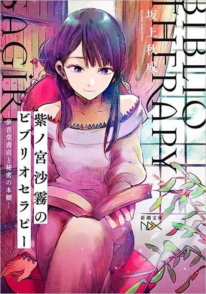 紫ノ宮沙霧のビブリオセラピー―夢音堂書店と秘密の本棚―』 坂上秋成