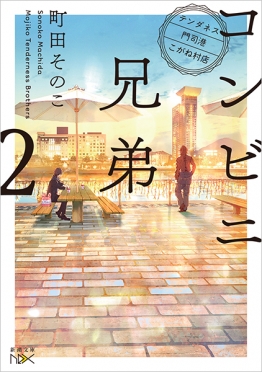 町田そのこ／著『コンビニ兄弟2―テンダネス門司港こがね村店―』