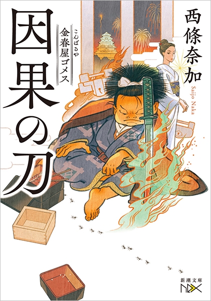 金春屋ゴメス 因果の刀』 西條奈加 | 新潮社