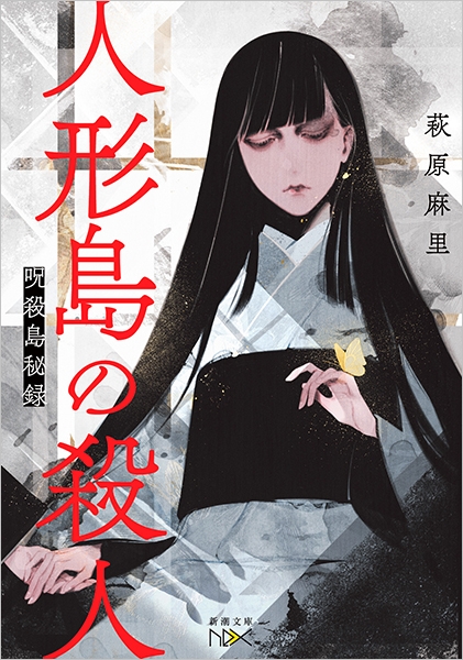 『5年保証』 人形島の殺人―呪殺島秘録―』 新潮社 | 萩原麻里 その他
