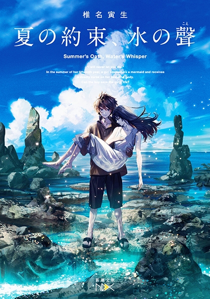 『夏の約束、水の聲』 椎名寅生 新潮社