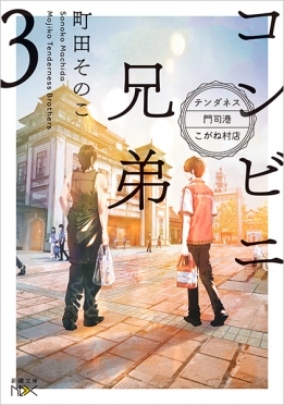 町田そのこ／著『コンビニ兄弟3―テンダネス門司港こがね村店―』