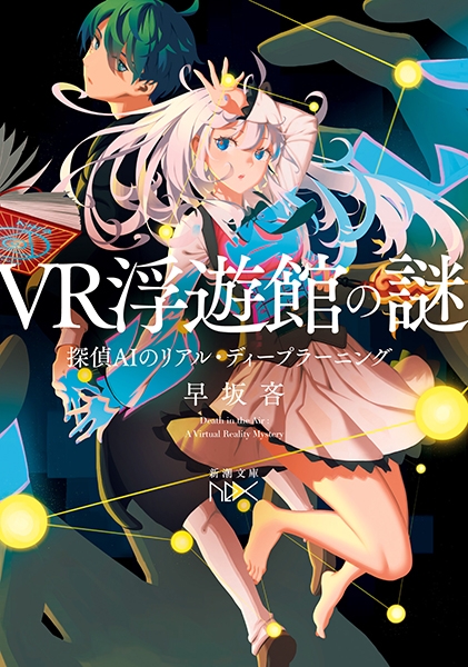 VR浮遊館の謎―探偵AIのリアル・ディープラーニング―』 早坂吝
