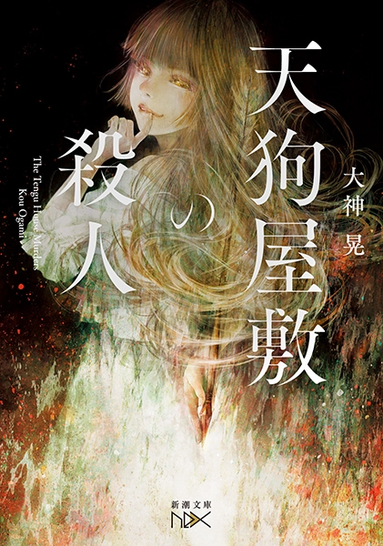 【中古】 料理の神童殺人事件 ライト・ミステリー/廣済堂出版/更多玉子 雷龍楼の殺人 / 新名 智【著】 - 紀伊國屋書店ウェブストア
