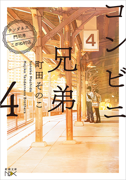 コンビニ兄弟4―テンダネス門司港こがね村店―』 町田そのこ | 新潮社