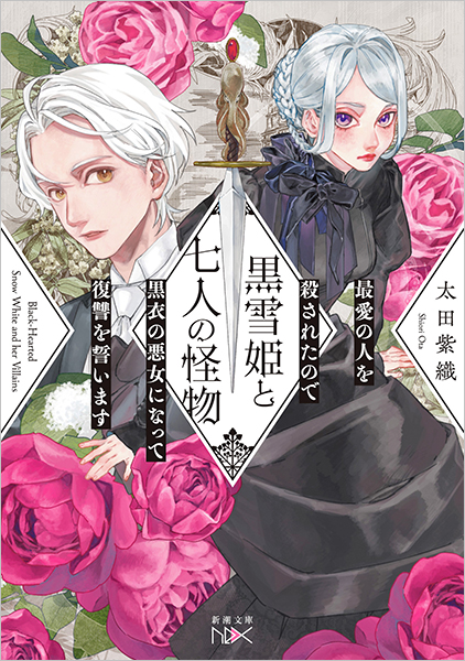 黒雪姫と七人の怪物 最愛の人を殺されたので黒衣の悪女になって