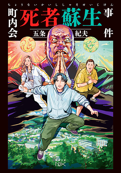 町内会死者蘇生事件』 五条紀夫 | 新潮社
